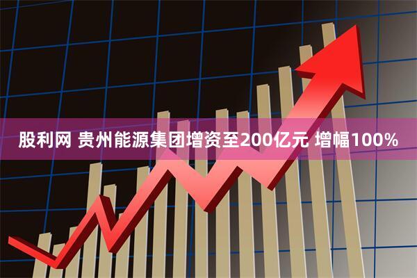 股利网 贵州能源集团增资至200亿元 增幅100%